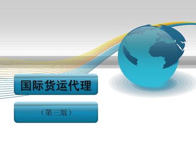 第三章國際貨運代理