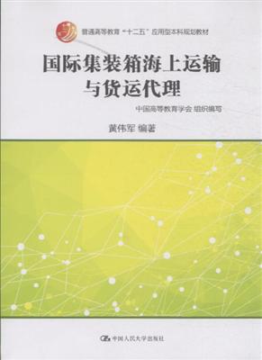國際集裝箱海上運輸與貨運代理 普通高等教育 十二五 應(yīng)用型本科規(guī)劃教材 ,9787300207537