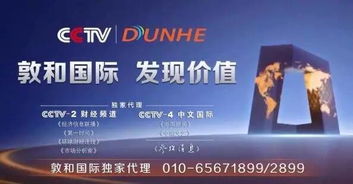中央電視臺4a級信用廣告代理公司英雄榜 敦和國際 堅定信心 央視為王