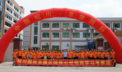 松川國際安徽省代理商及經銷商組團參加&ldquo;2020工廠開放日&rdquo;