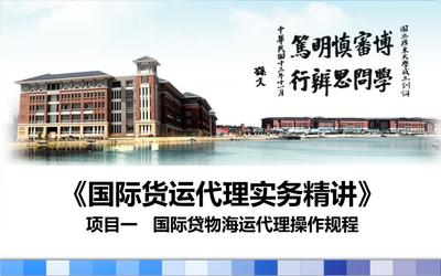 國(guó)際貨運(yùn)代理理論與實(shí)務(wù)項(xiàng)目一題庫(kù).ppt