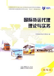 2013年全國國際貨運代理考試指導用書解讀 國際代理